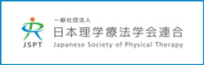 一般社団法人日本理学療法学会連合