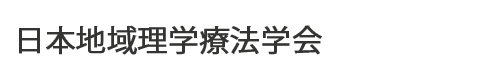 日本地域理学療法学会